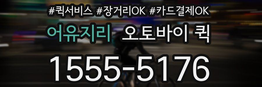 어유지리 오토바이 퀵