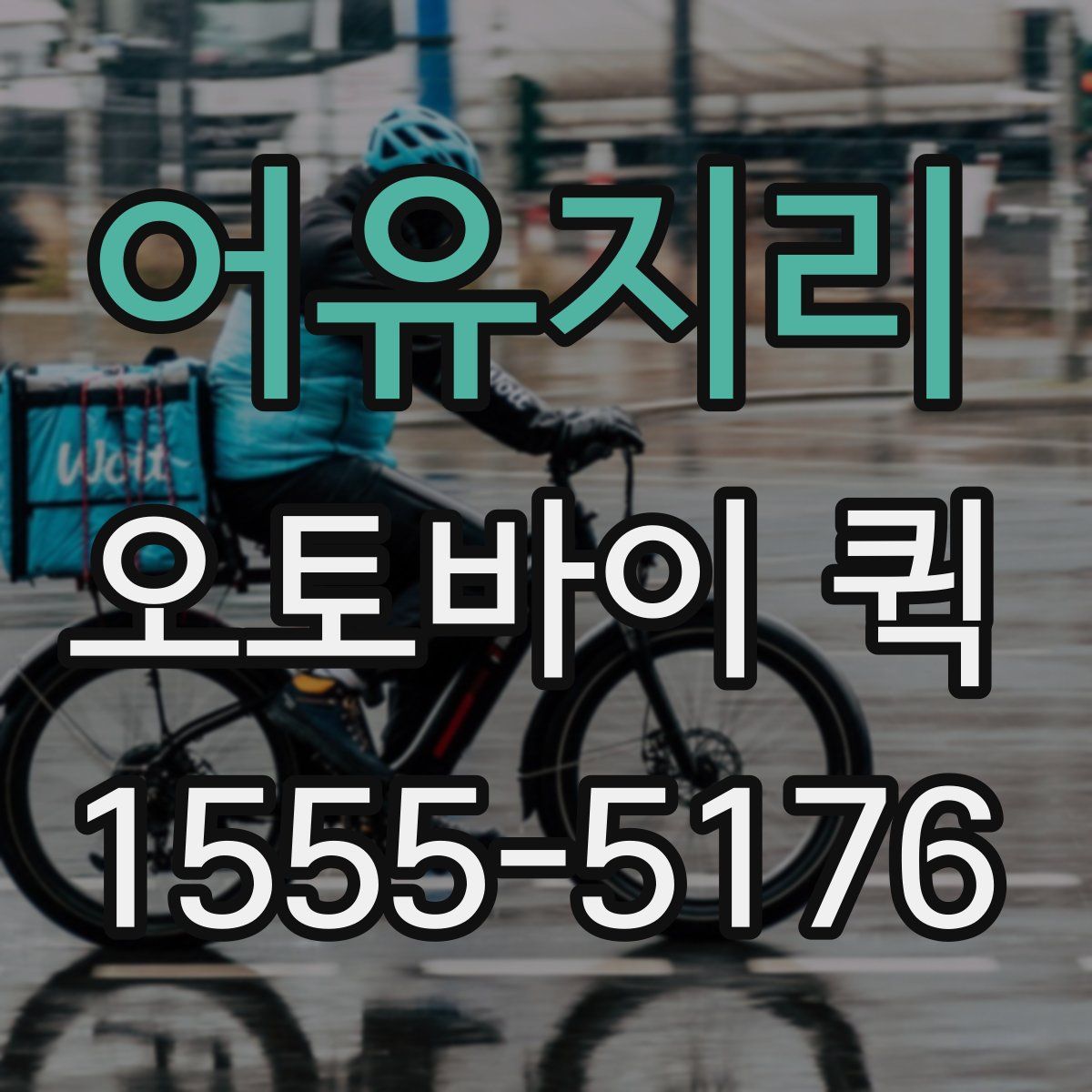 어유지리 오토바이 퀵