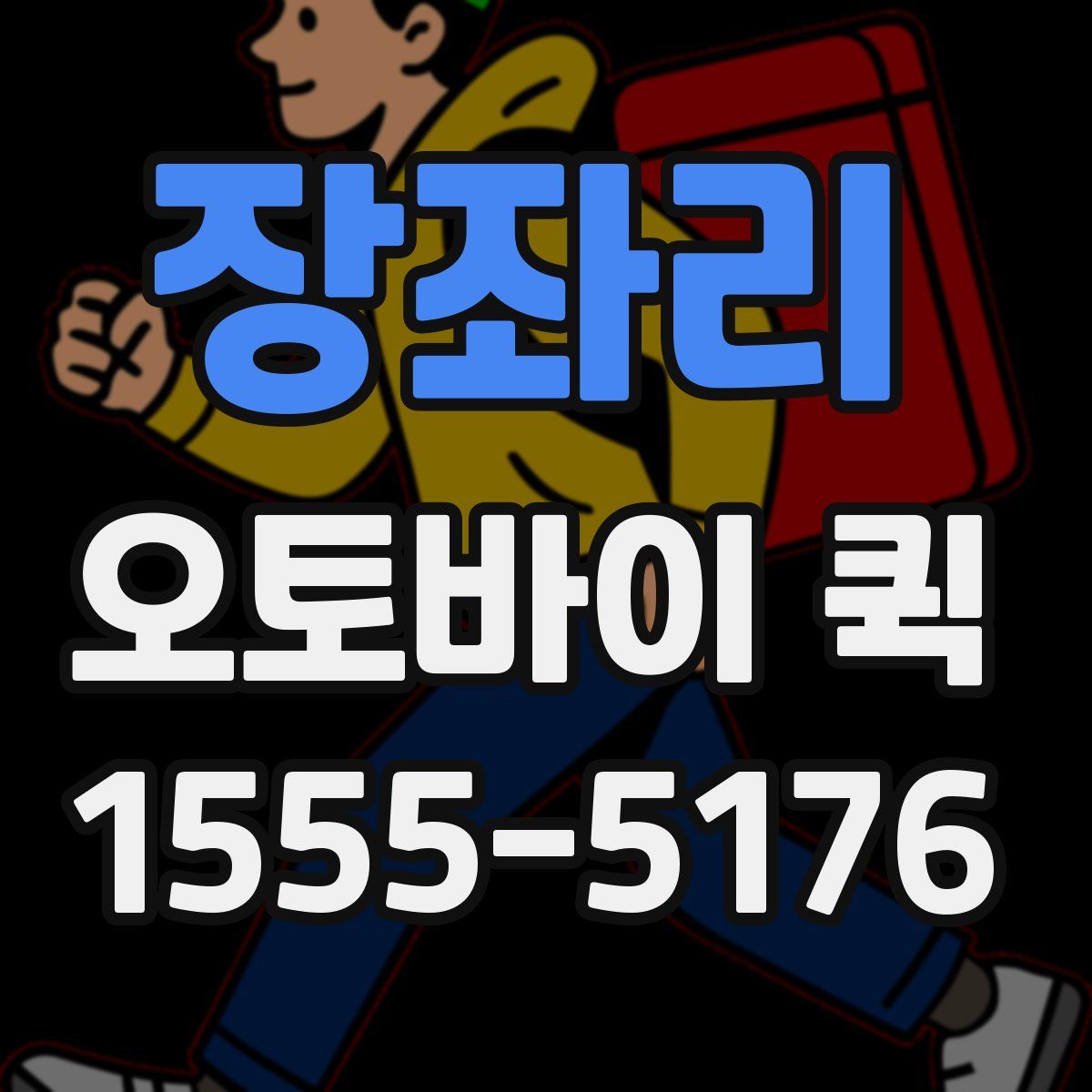 장좌리 오토바이 퀵