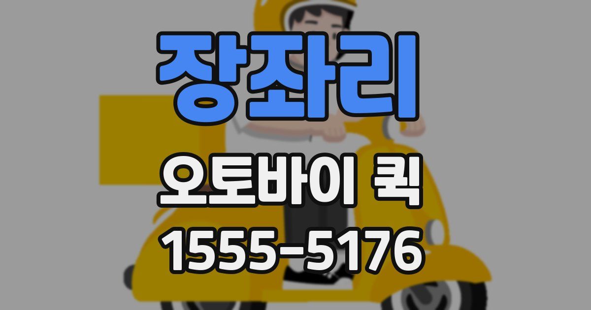 장좌리 오토바이 퀵