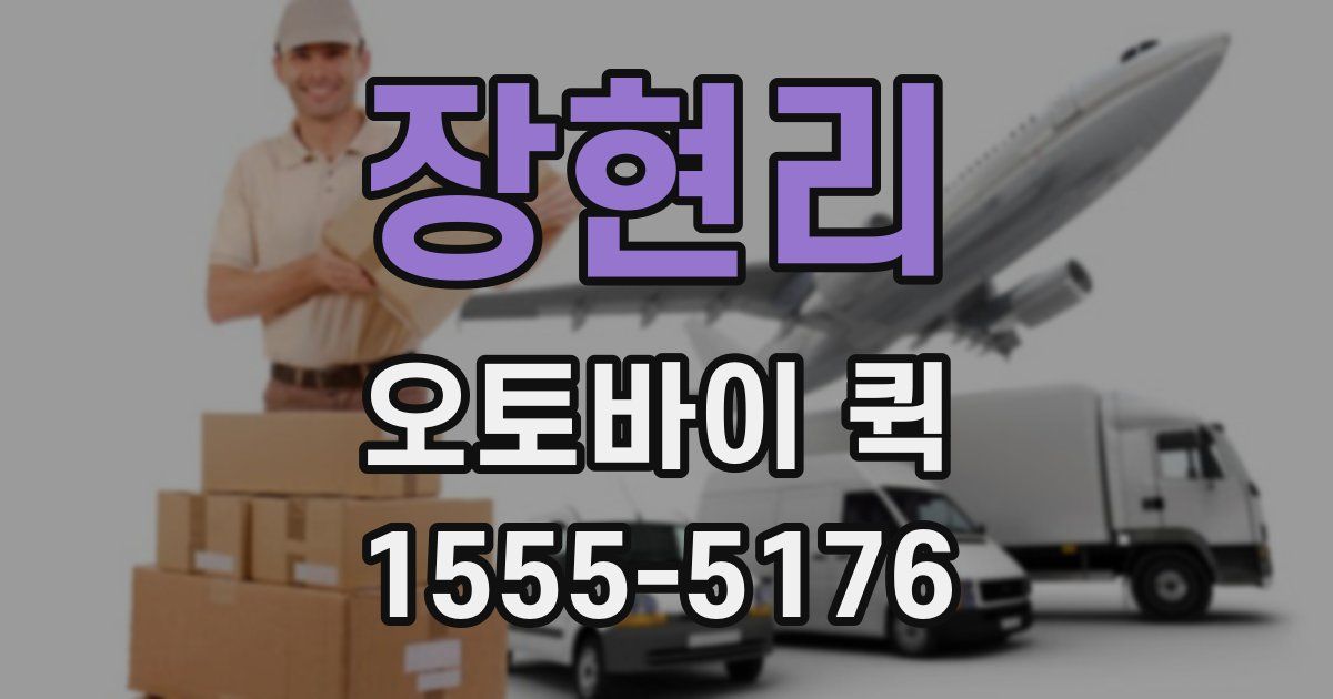 장현리 오토바이 퀵