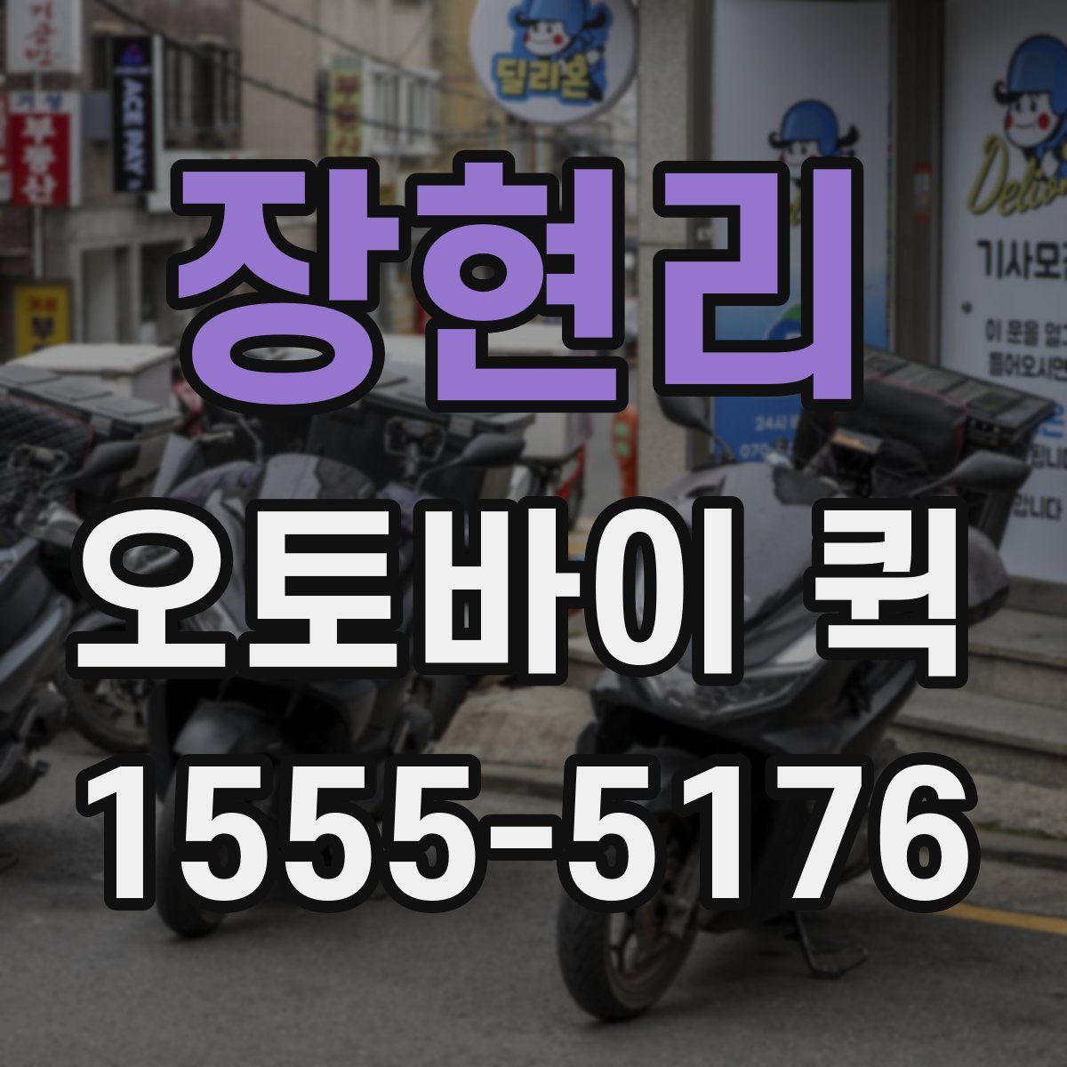 장현리 오토바이 퀵