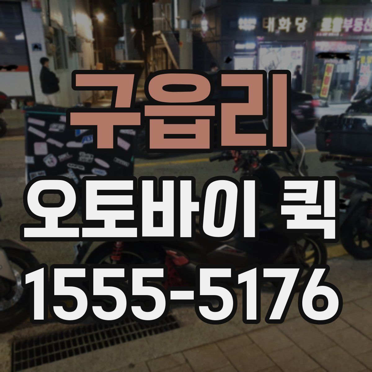 구읍리 오토바이 퀵