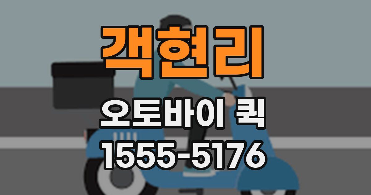 객현리 오토바이 퀵