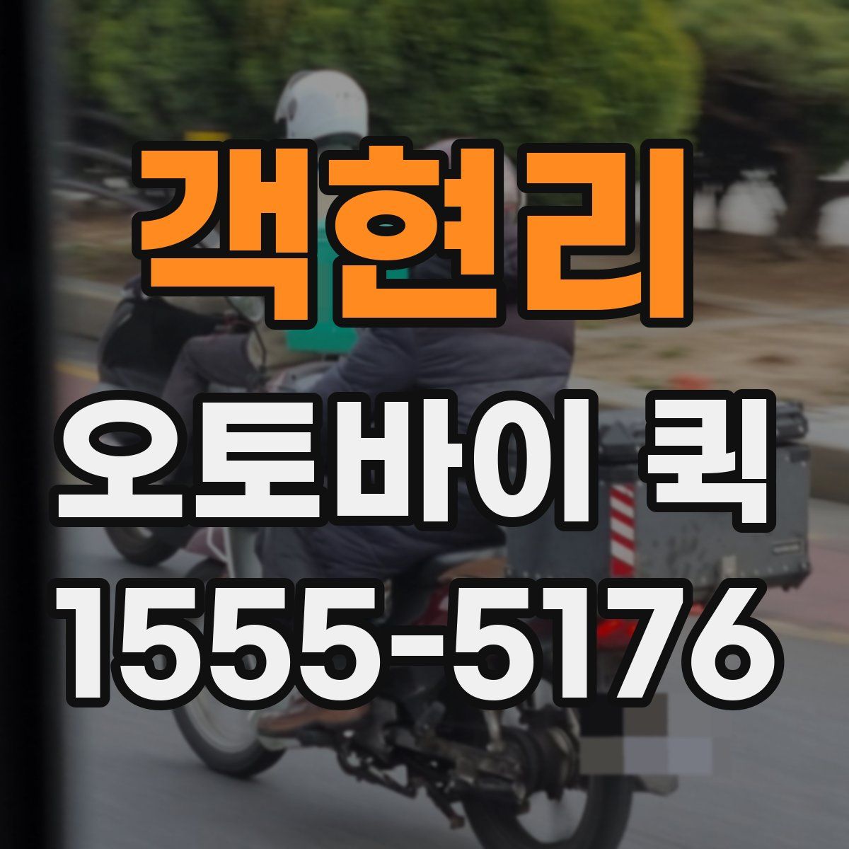 객현리 오토바이 퀵