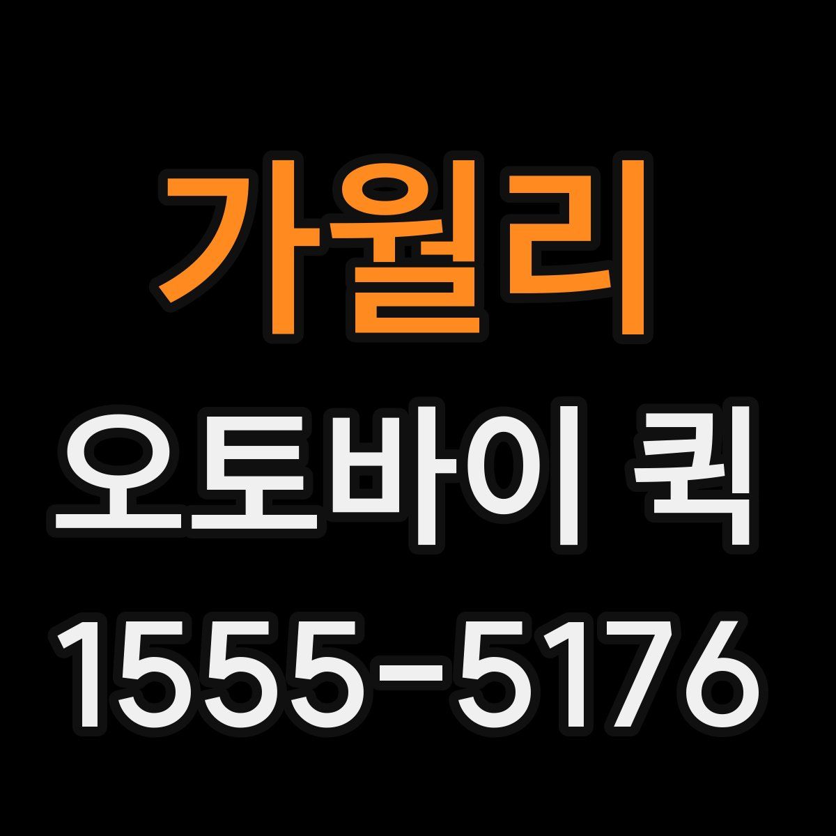 가월리 오토바이 퀵