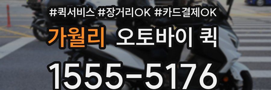 가월리 오토바이 퀵