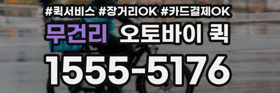 무건리 오토바이 퀵