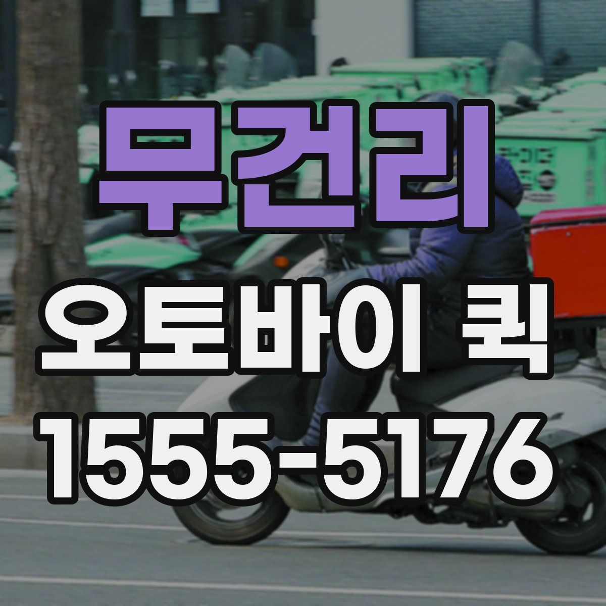 무건리 오토바이 퀵