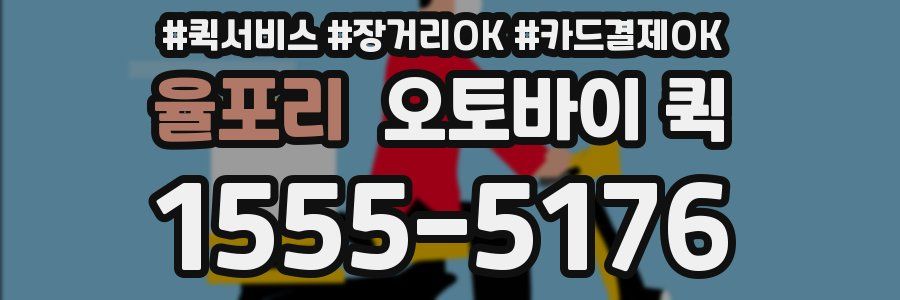 율포리 오토바이 퀵