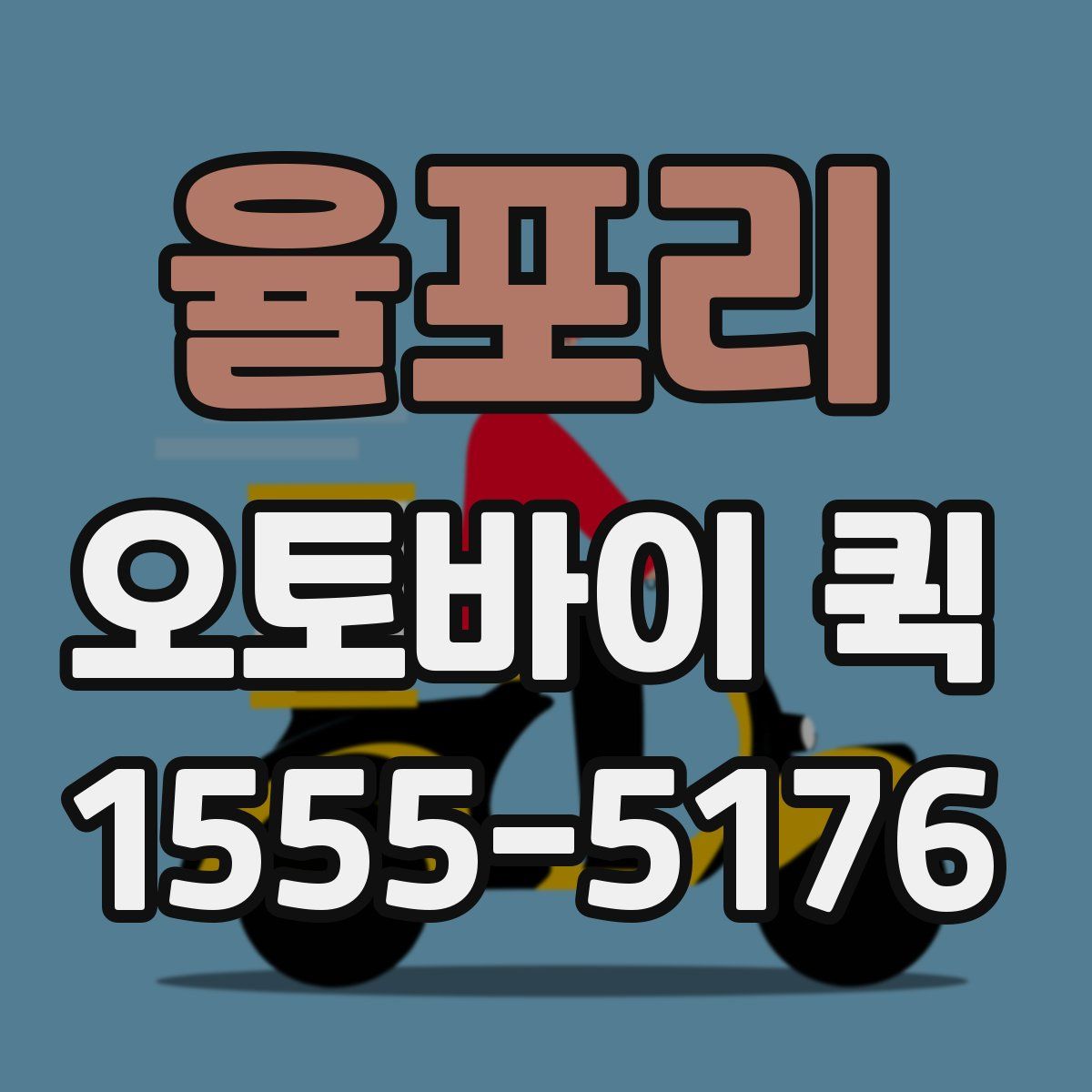 율포리 오토바이 퀵