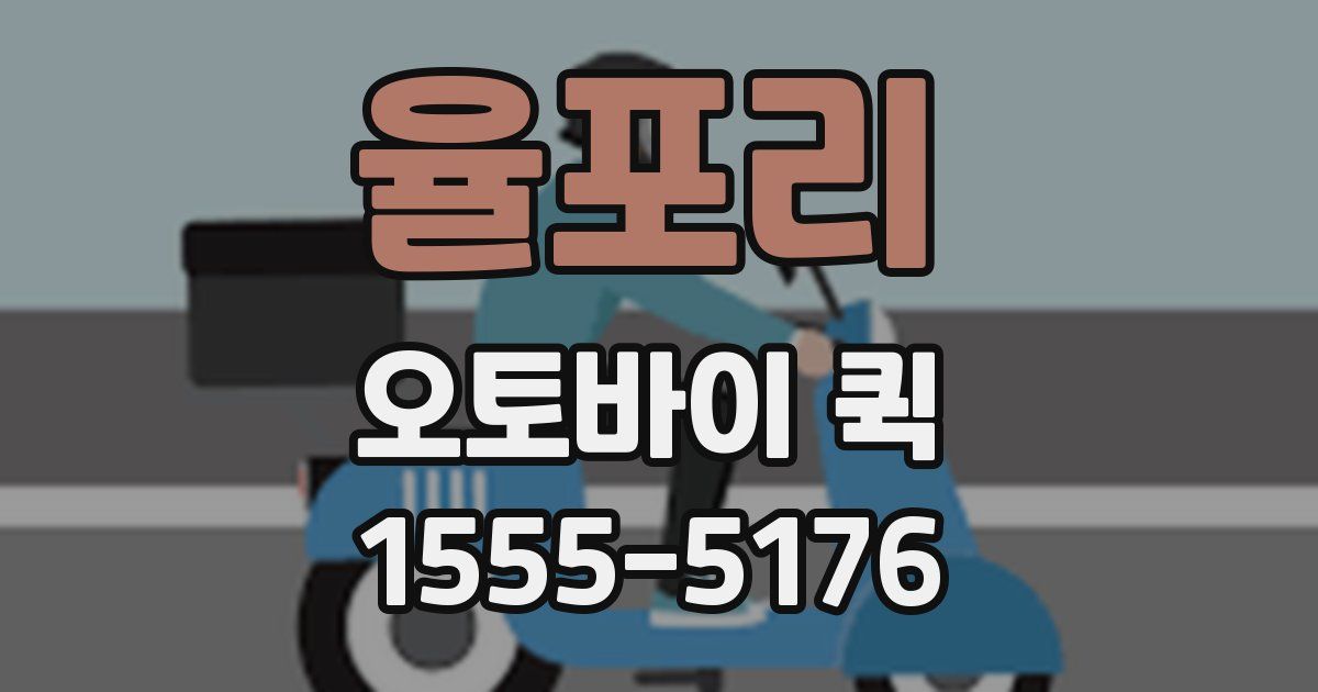 율포리 오토바이 퀵