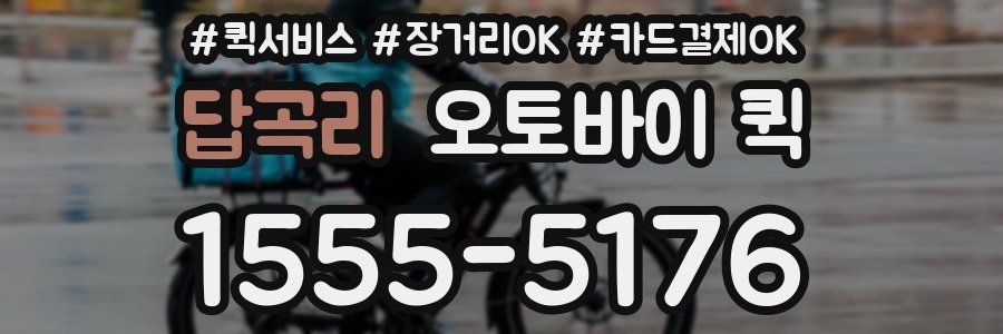 답곡리 오토바이 퀵