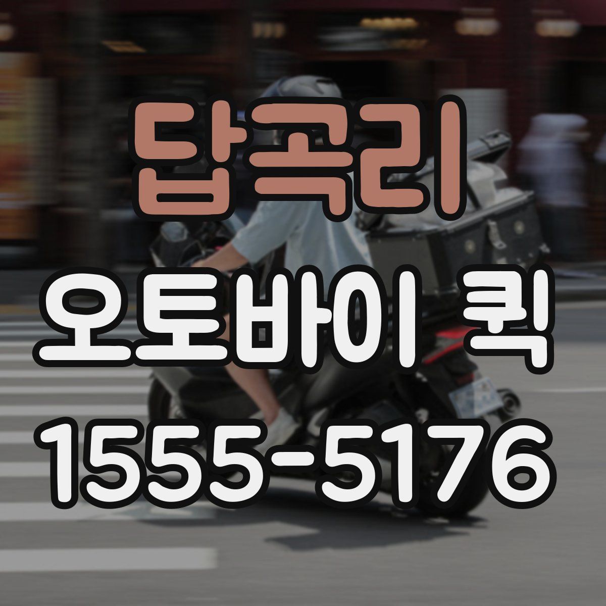 답곡리 오토바이 퀵