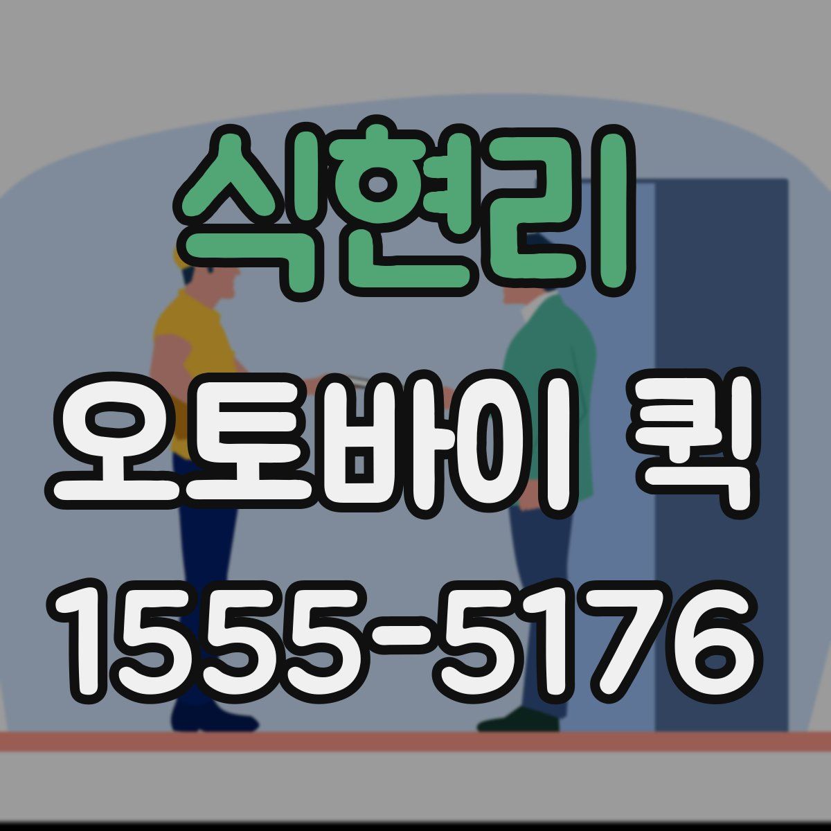 식현리 오토바이 퀵