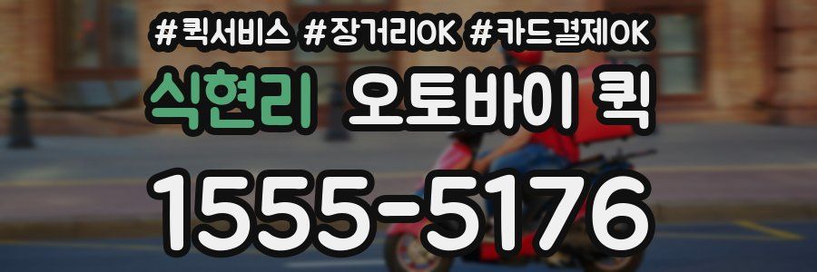 식현리 오토바이 퀵