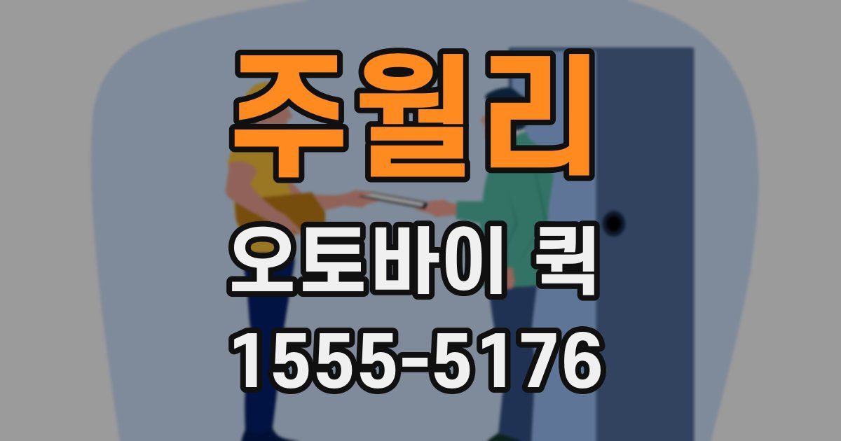 주월리 오토바이 퀵