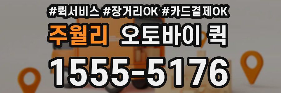 주월리 오토바이 퀵