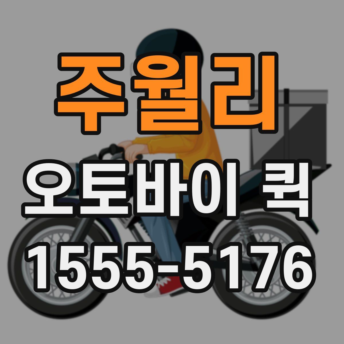 주월리 오토바이 퀵