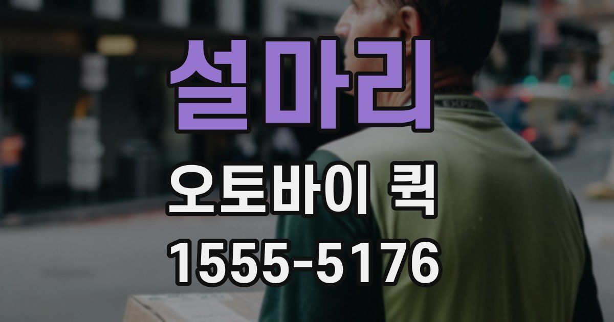 설마리 오토바이 퀵