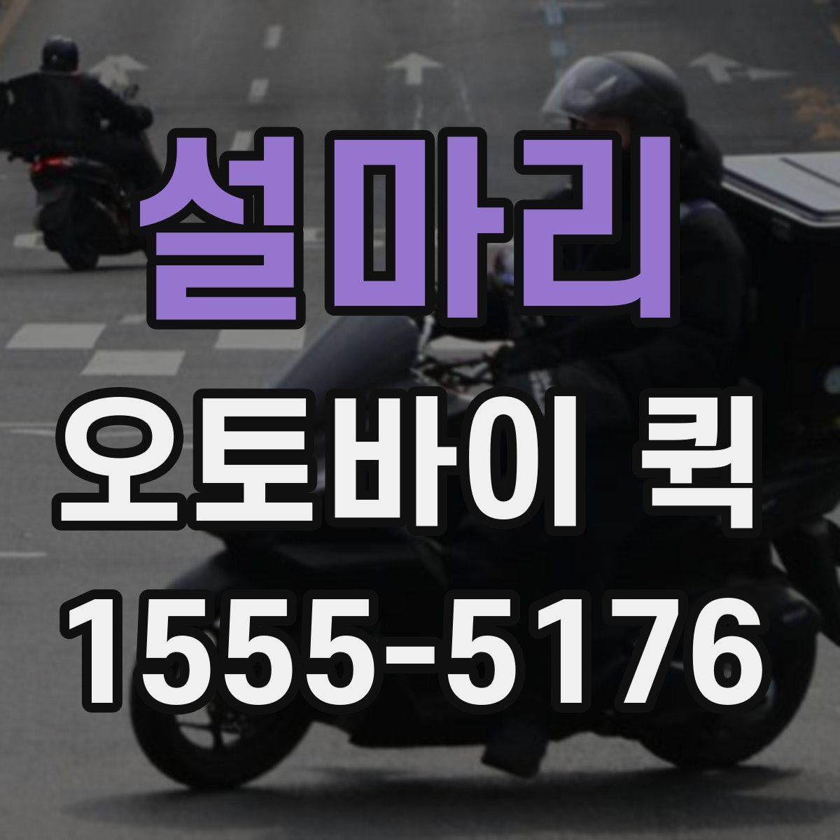 설마리 오토바이 퀵