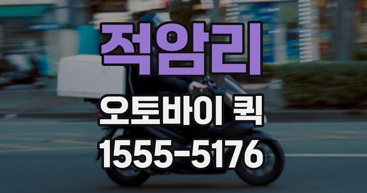 적암리 오토바이 퀵