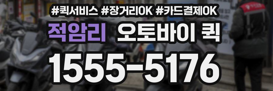 적암리 오토바이 퀵