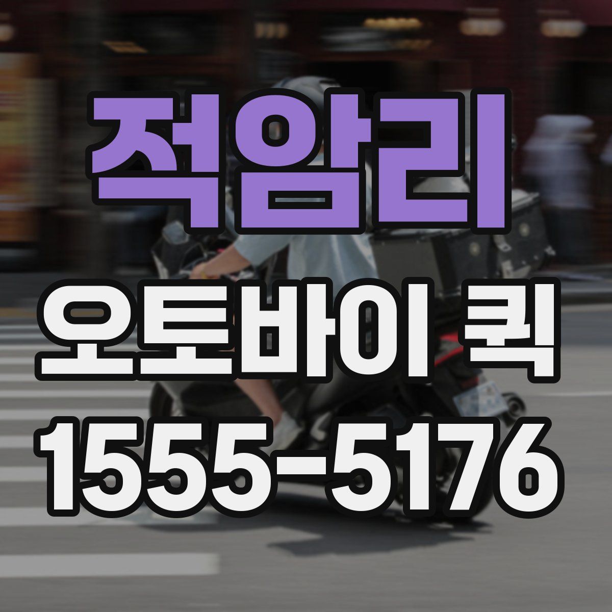 적암리 오토바이 퀵