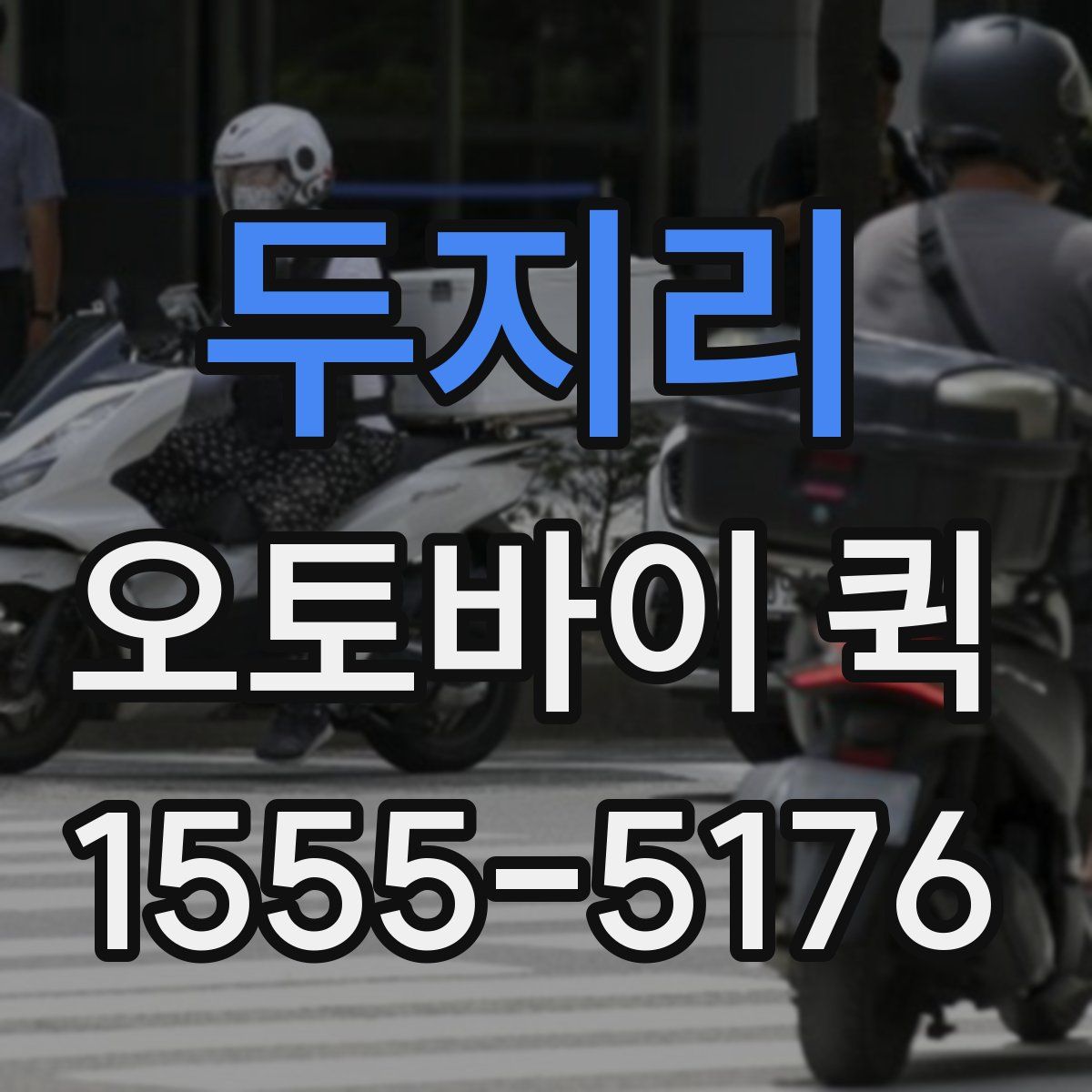 두지리 오토바이 퀵