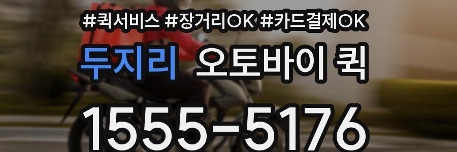 두지리 오토바이 퀵