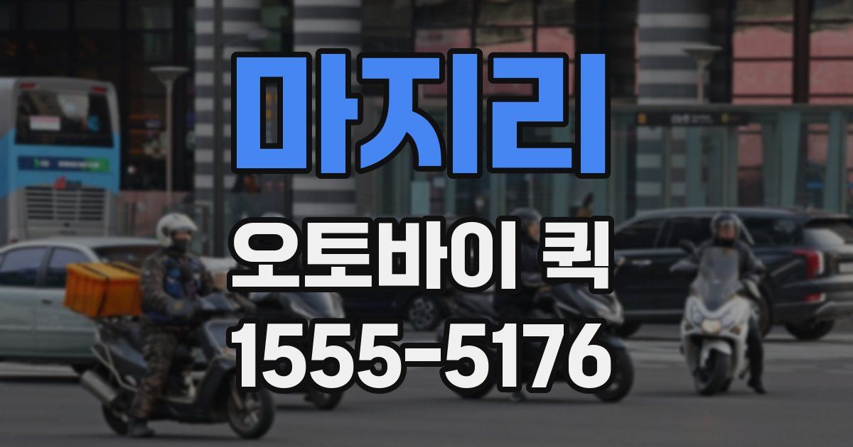 마지리 오토바이 퀵