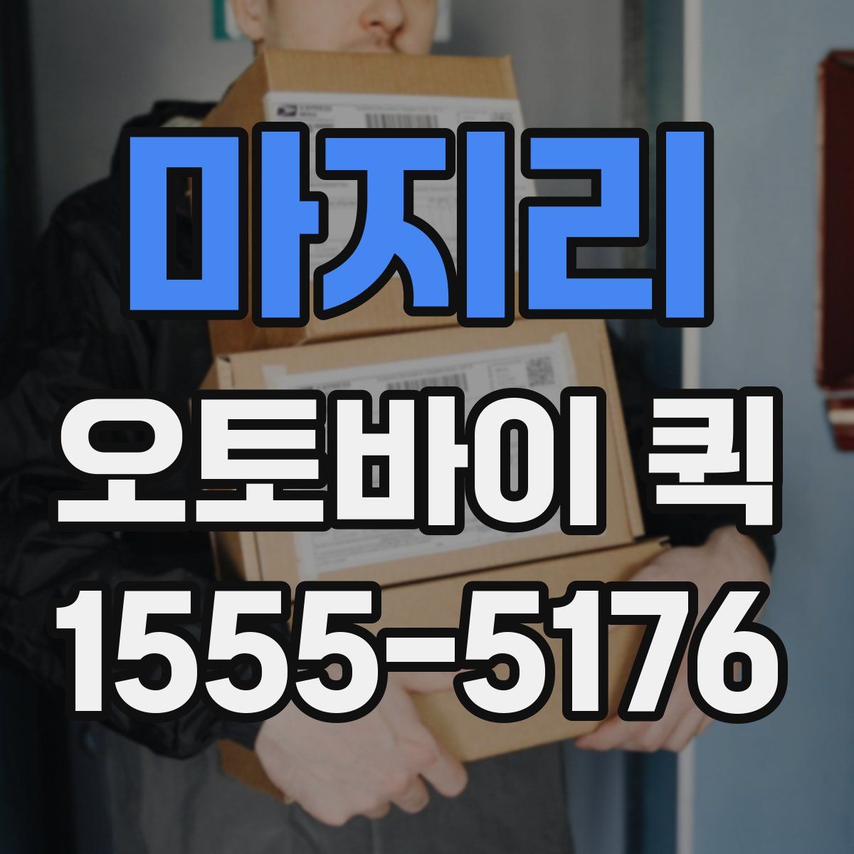 마지리 오토바이 퀵