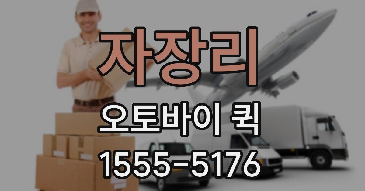 자장리 오토바이 퀵