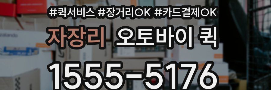 자장리 오토바이 퀵