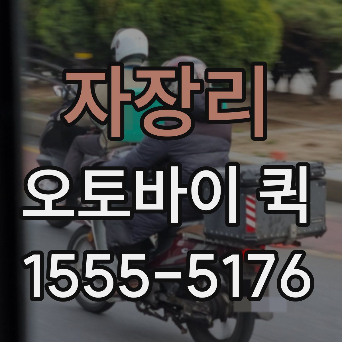 자장리 오토바이 퀵