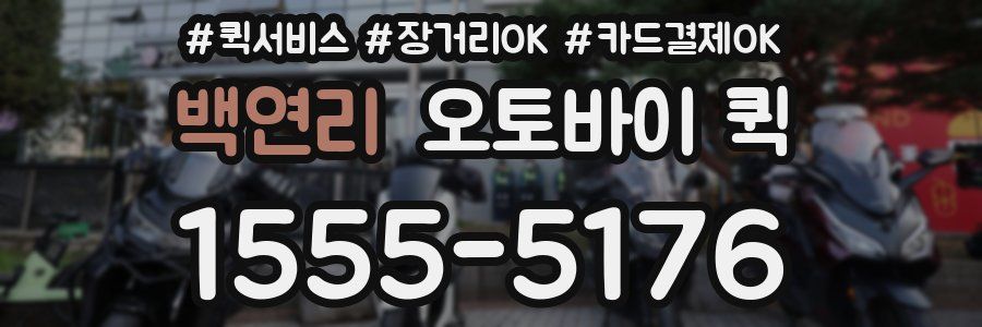 백연리 오토바이 퀵