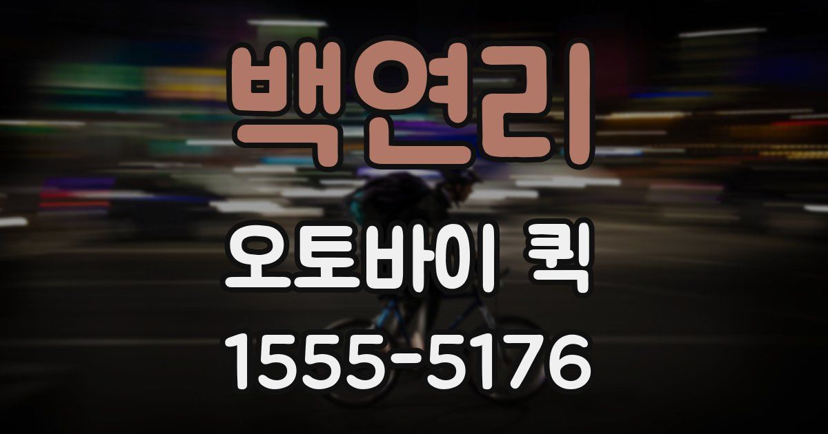 백연리 오토바이 퀵