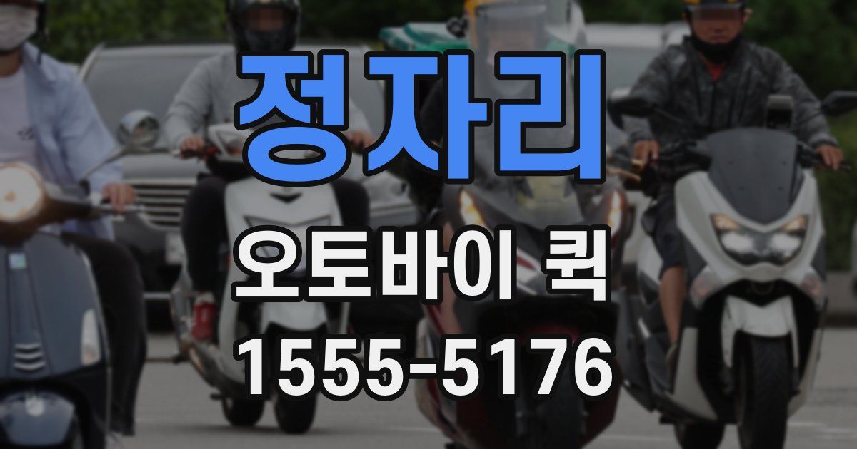 정자리 오토바이 퀵