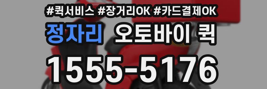 정자리 오토바이 퀵