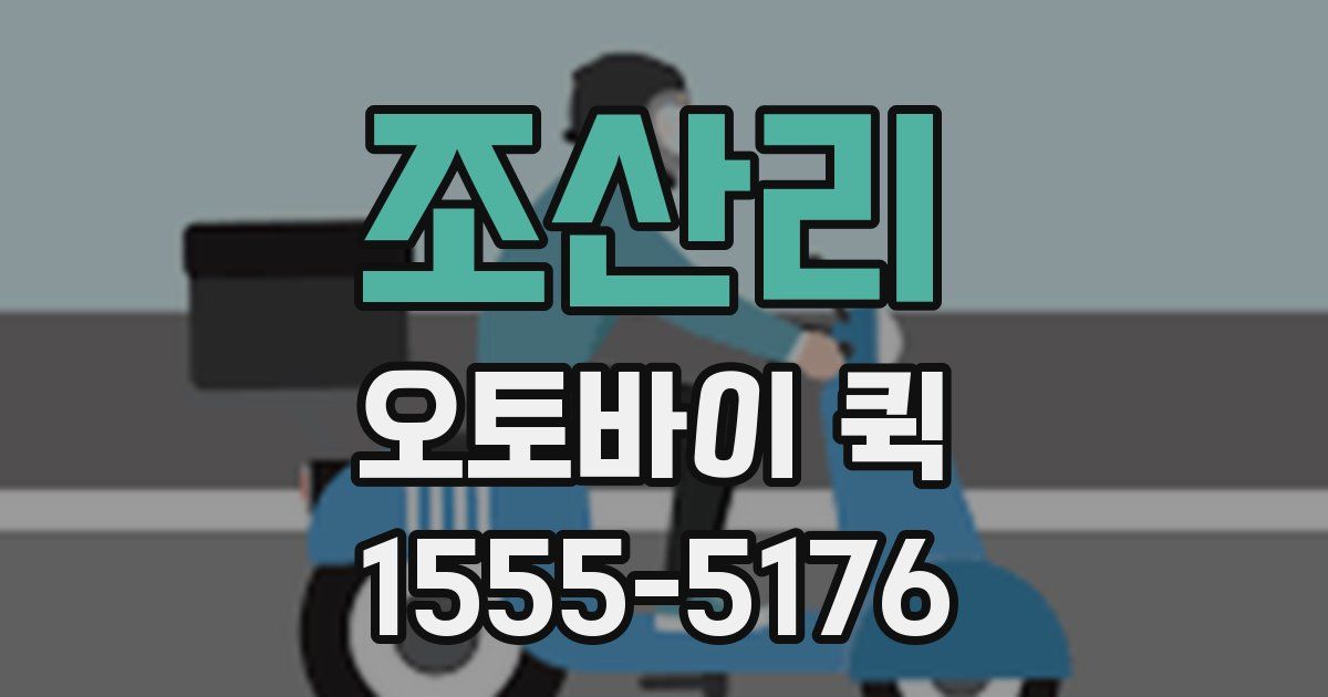 조산리 오토바이 퀵