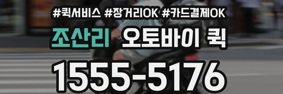 조산리 오토바이 퀵