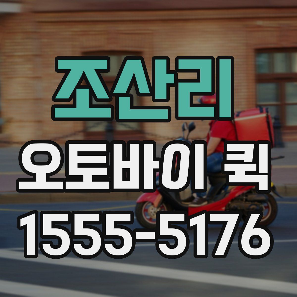 조산리 오토바이 퀵