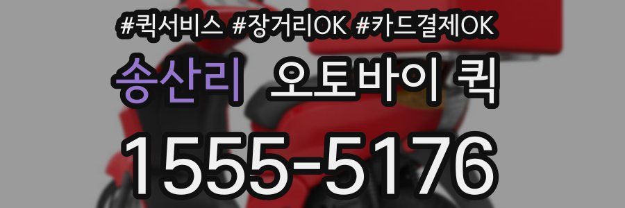 송산리 오토바이 퀵