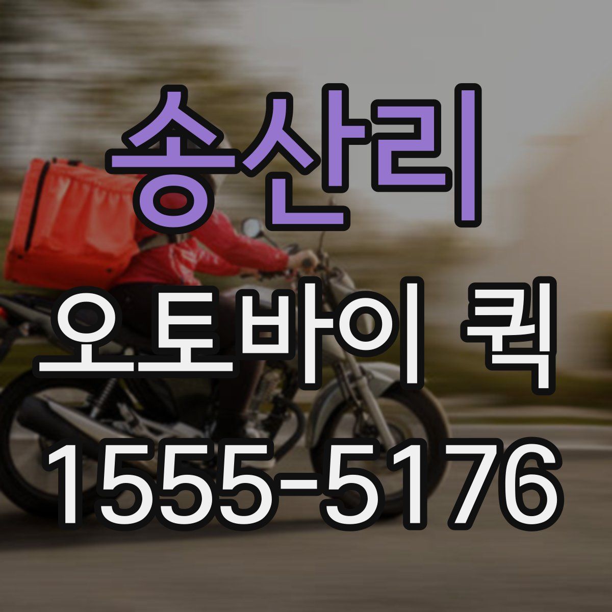 송산리 오토바이 퀵