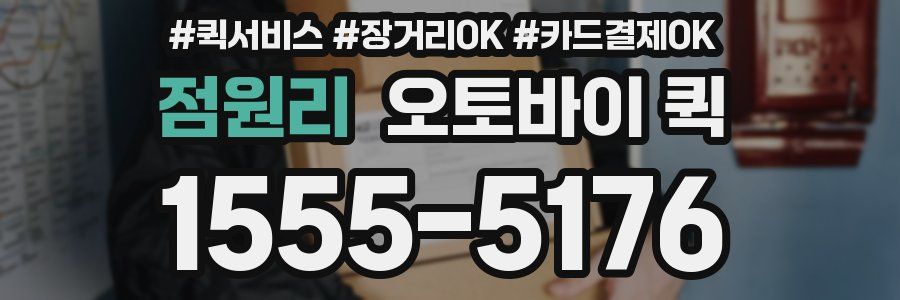 점원리 오토바이 퀵