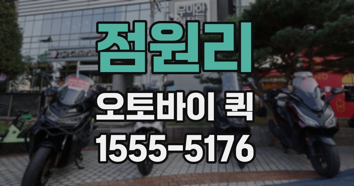 점원리 오토바이 퀵