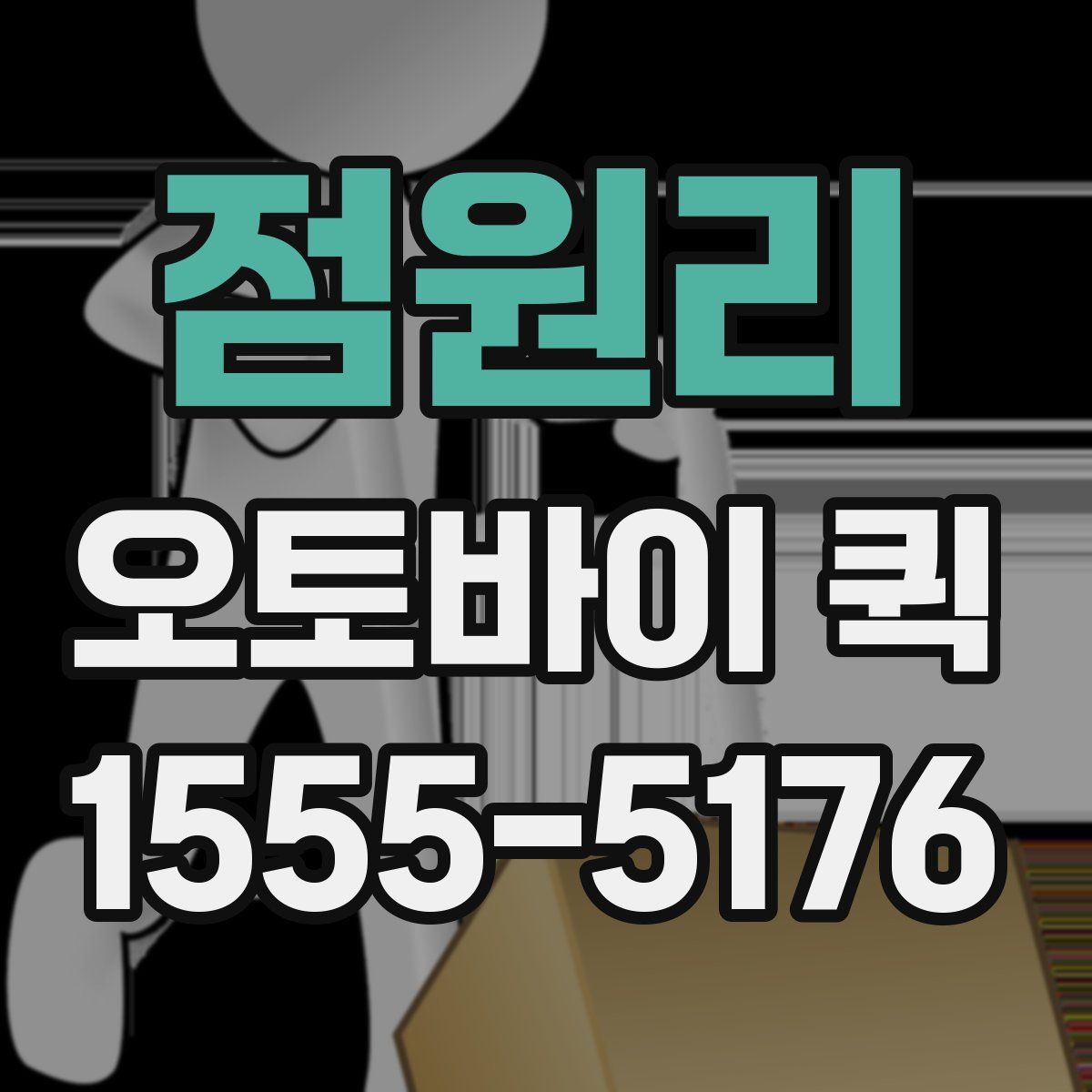 점원리 오토바이 퀵