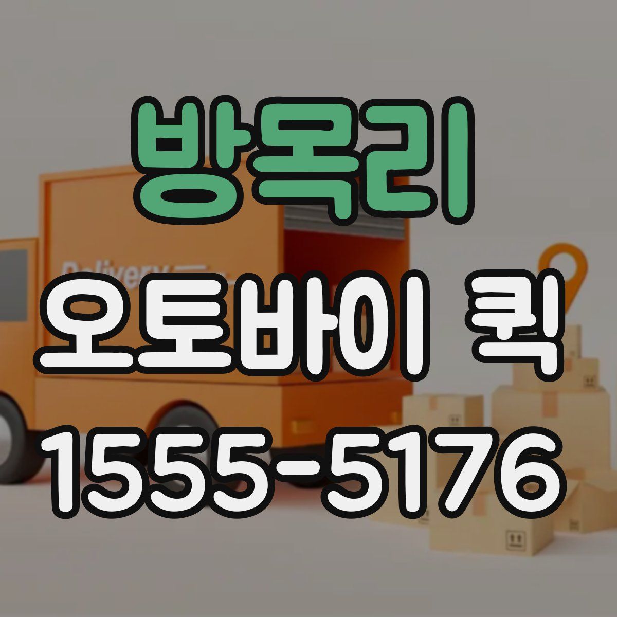 방목리 오토바이 퀵