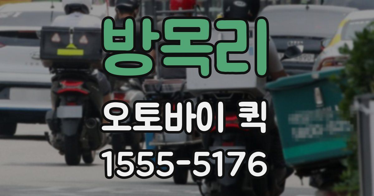 방목리 오토바이 퀵