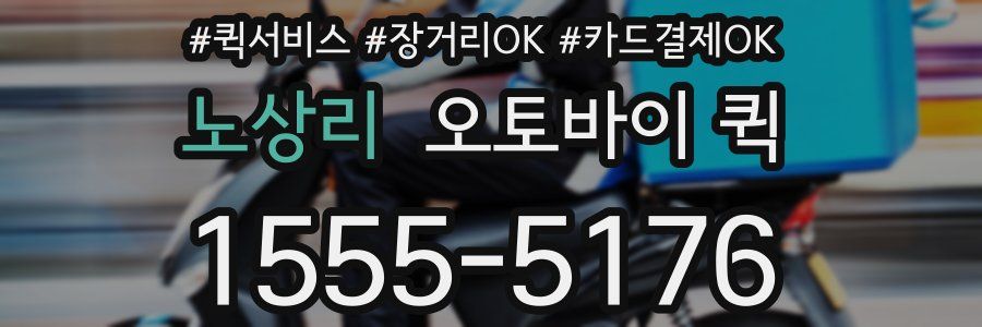 노상리 오토바이 퀵